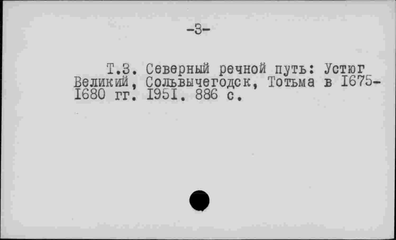 ﻿т.з
Великий
1680 гг
»
Северный речной путь: Устюг Сольвычегодск. Тотьма в 1675-1951. 886 с.